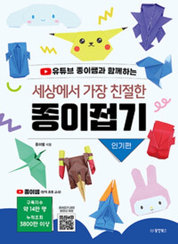 “세상에서 가장 친절한 종이접기: 인기편” 리뷰 | 초보자도 쉽게 따라할 수 있는 접기 비법!