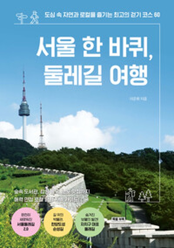 서울 한 바퀴, 둘레길 여행 | 도심 속 숨은 명소 60곳 완전 정복 리뷰