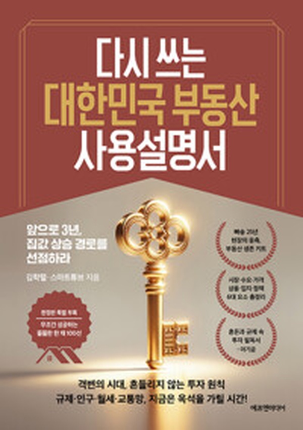 [부동산 투자 필독서] 다시 쓰는 대한민국 부동산 사용설명서 | 3년 후 집값 상승 비결 공개!