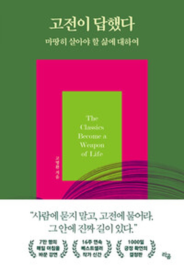 삶의 나침반을 찾아서 | ‘고전이 답했다 마땅히 살아야 할 삶에 대하여’ 리뷰