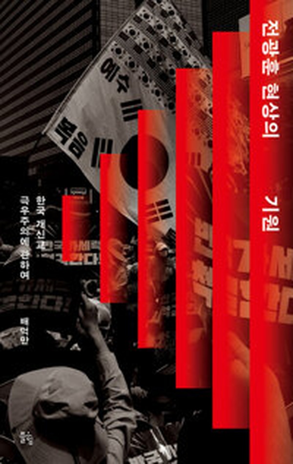 [전광훈 현상의 기원] 한국 개신교 극우주의의 충격적인 실체 | 반드시 읽어야 할 한 권의 책