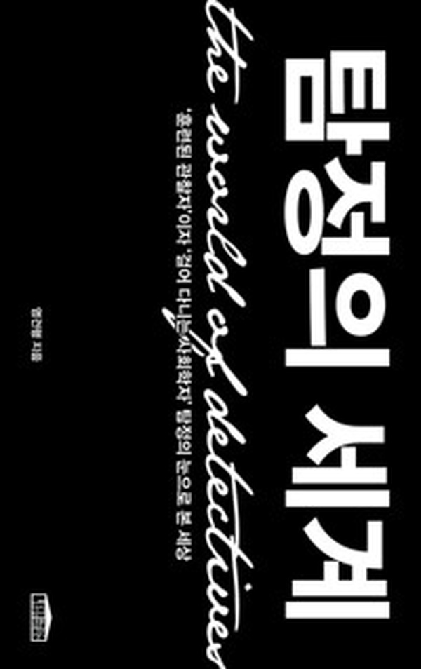 탐정의 세계 | 일상을 과학적으로 해부하는 놀라운 관찰의 기술!