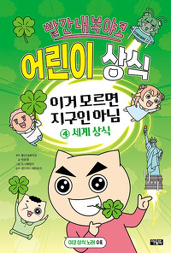 아이들의 지적 호기심 폭발! “빨간내복야코 어린이 상식” 리뷰 | 세계 상식 편