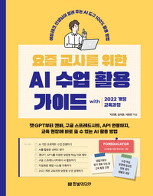 교사들의 필독서! ‘요즘 교사를 위한 AI 수업 활용 가이드’ 리뷰 | 수업 혁명의 시작