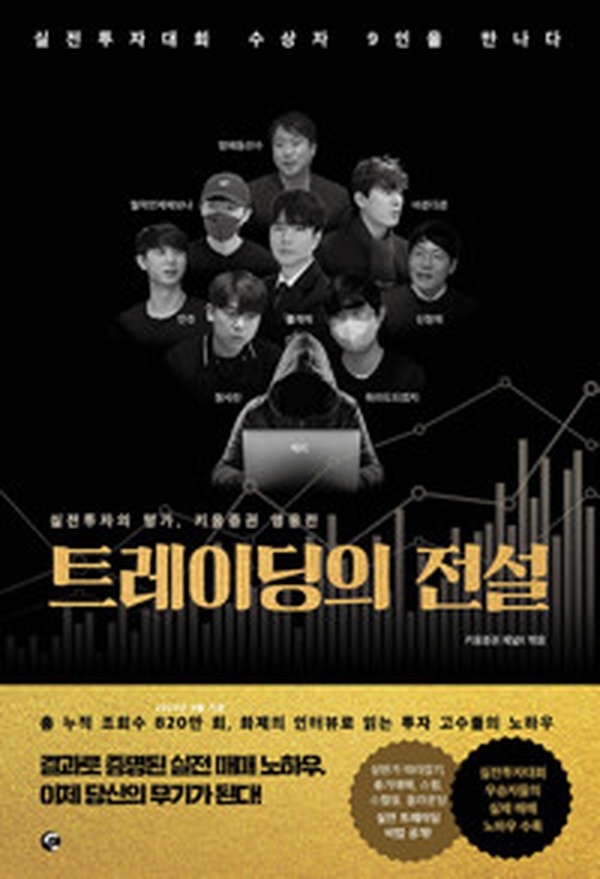 투자의 성공 비결 대공개! | “트레이딩의 전설” 실전 전문가들의 생생한 이야기