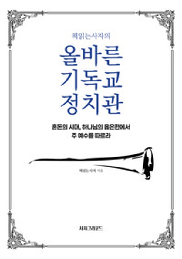 [책읽는사자의 올바른 기독교 정치관] 혼돈의 시대, 그리스도인이 알아야 할 핵심 | 책으로 읽는 신앙과 정치의 길
