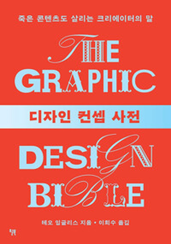 크리에이터의 필수품! ‘디자인 컨셉 사전’을 읽고 | 콘텐츠 부활의 비밀