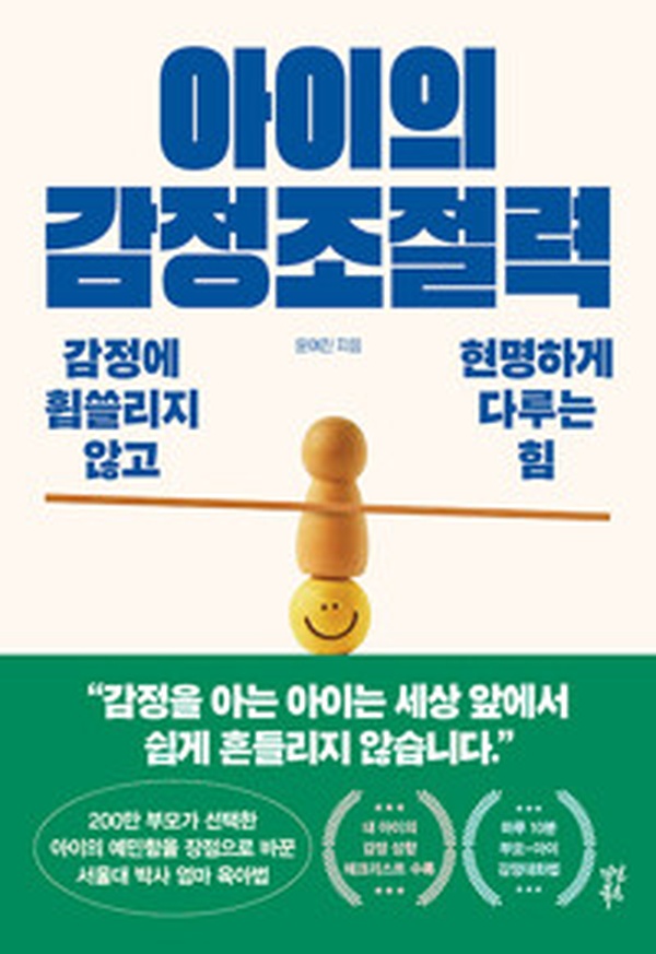 감정 조절의 핵심을 알려주는 책 | “아이의 감정조절력” 완벽 분석