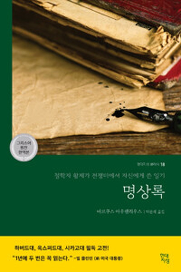 황제의 내밀한 고뇌, 전쟁터의 철학 | “명상록” 어떻게 읽어야 할까?