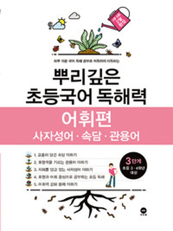 초등 3·4학년 독해력 끝! “뿌리깊은 초등국어 독해력 어휘편” 리뷰 | 꼭 봐야할 학습서