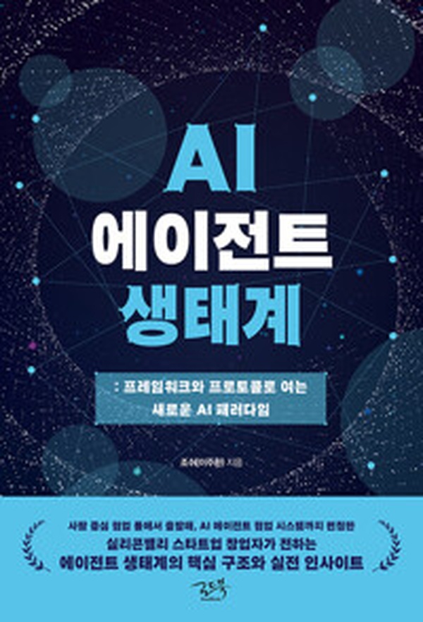 AI 에이전트 생태계, 미래 기술의 판도를 바꾸다 | 혁신의 비밀 공개