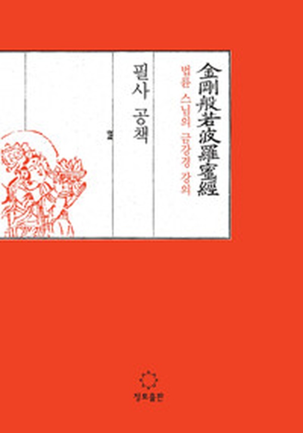 깊이 있는 법륜 스님의 지혜 | “법륜 스님의 금강경 강의 필사 공책” 리뷰