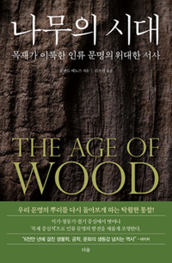 나무의 시대 | 목재로 읽는 인류 문명의 숨겨진 비밀 추천 도서