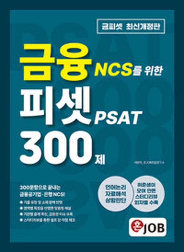 취준생도 극찬한 금융 NCS 합격 비법서 | “혼잡(JOB) PSAT 300제” 리뷰