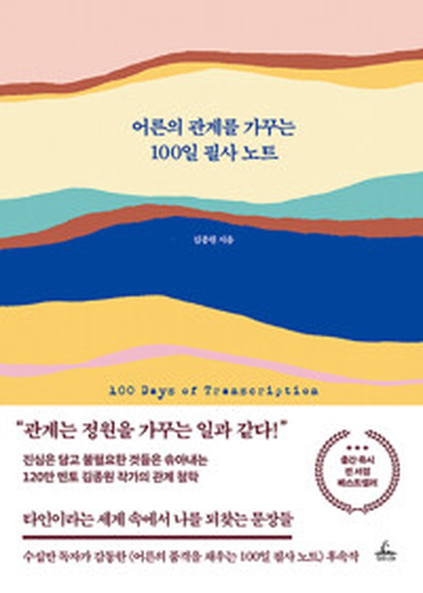 관계의 품격을 높이는 100일 습관 | “어른의 관계를 가꾸는 100일 필사 노트” 리뷰