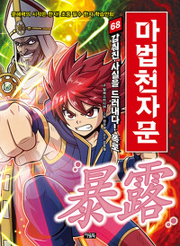 마법천자문 68 | 폭로의 비밀을 파헤치는 흥미진진한 이야기 읽어보기