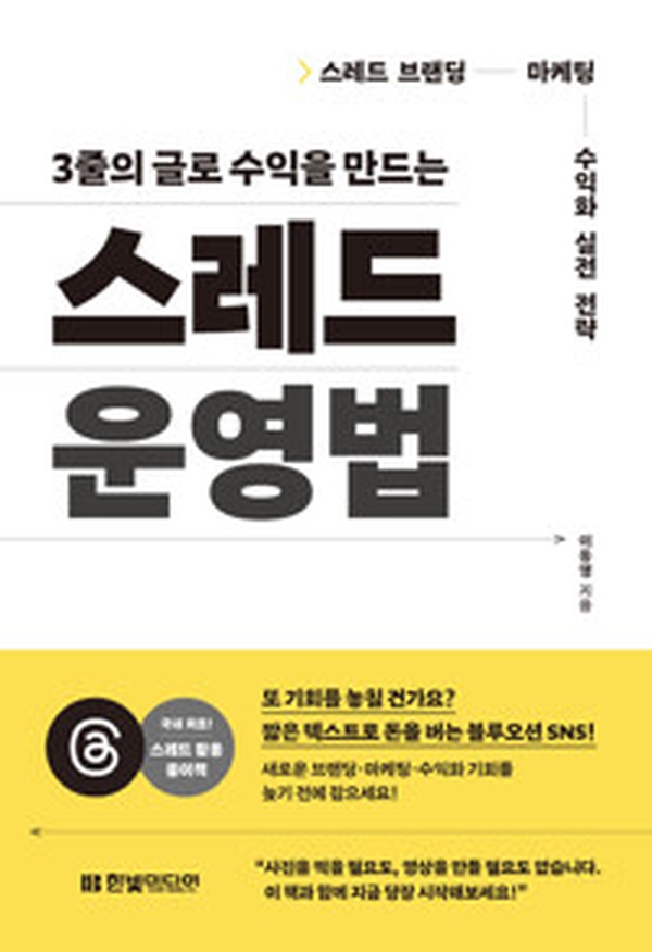 3줄의 글로 수익 만들기 | ‘스레드 마케팅’ 실전 가이드 리뷰