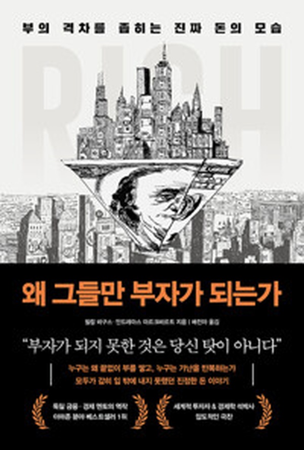 왜 그들만 부자가 되는가 | 돈의 비밀을 파헤친 부의 격차 해법 리뷰