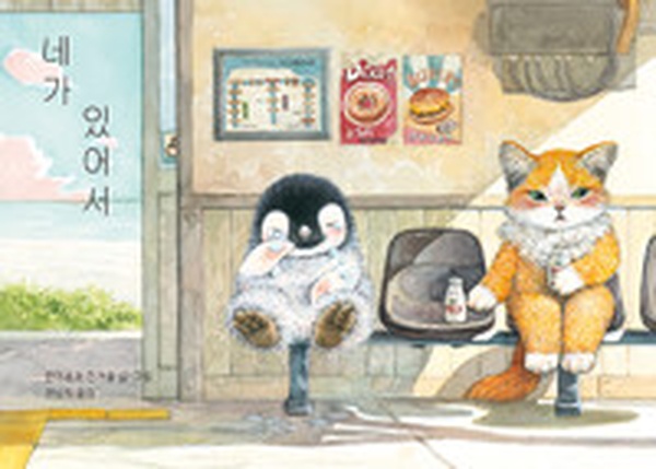 마음 뭉클한 감동 소설 | ‘네가 있어서’ 리뷰와 깊은 여운