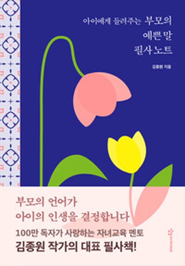 아이 마음을 치유하는 부모의 말 | “아이에게 들려주는 부모의 예쁜 말 필사노트” 리뷰