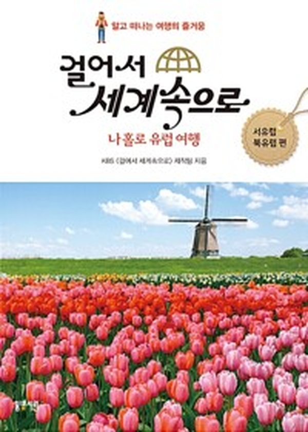 혼자서도 OK! ‘걸어서 세계 속으로 나홀로 유럽여행’ 리뷰 | 여행의 진짜 재미를 찾다