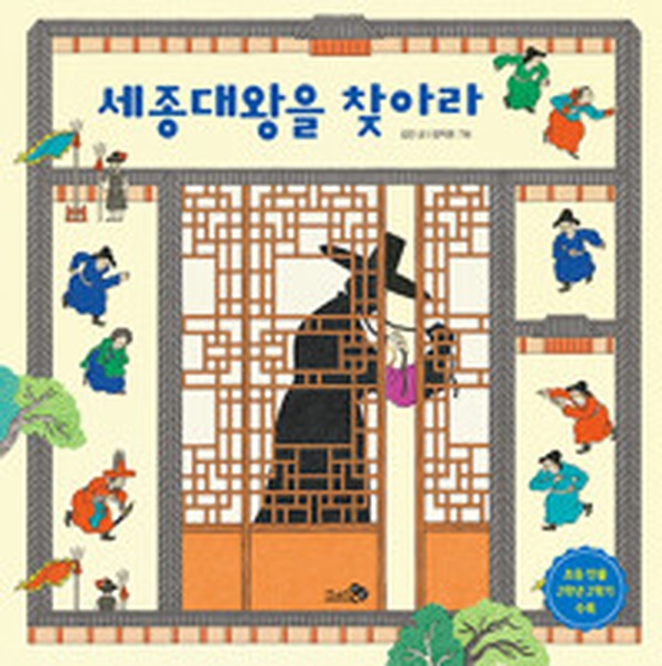 세종대왕을 찾아라 | 역사 속 위대한 왕의 숨겨진 이야기 바로 읽어보기