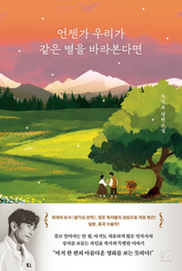 서로 다른 별을 바라보던 우리 | “언젠가 우리가 같은 별을 바라본다면” 리뷰