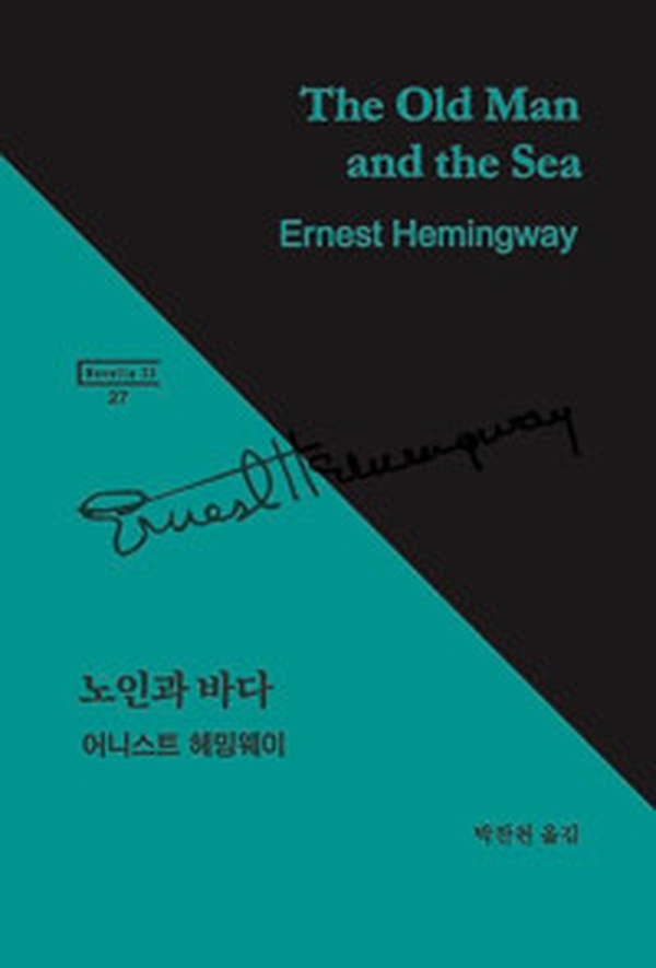 인생의 마지막 도전, 헤밍웨이의 불후의 명작 | 노인과 바다 리뷰