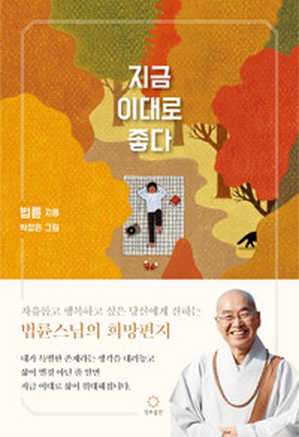 마음에 평화를 선물하는 법륜스님의 희망 메시지 | 지금 이대로 좋다 리뷰