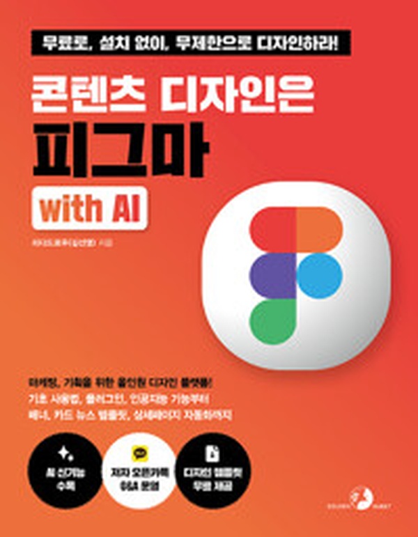 피그마 AI 디자인의 모든 것 | “콘텐츠 디자인은 피그마 with AI” 솔직 리뷰