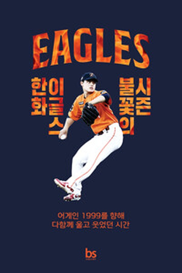 “한화 이글스 불꽃의 시즌” 감동 리뷰 | 99년 그 뜨거웠던 순간을 다시 만나다