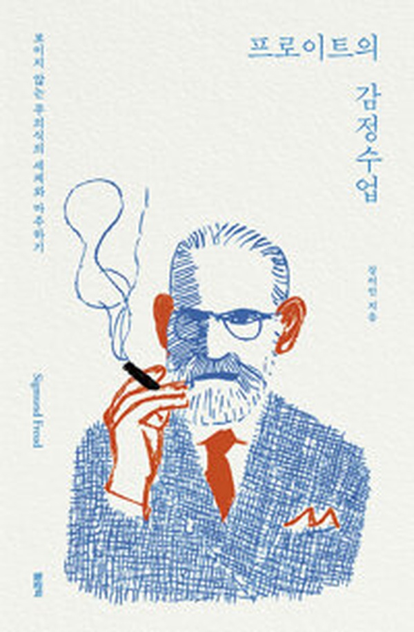 무의식의 비밀을 파헤치다 | 프로이트의 감정수업 완벽 리뷰