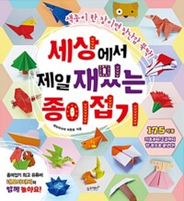 세상에서 제일 재밌는 종이접기 | 초보 엄마도 쉽게 만드는 장난감 리뷰