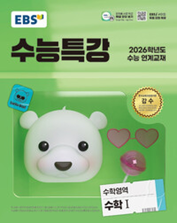 2026 수능 대비 필수템! EBS 수능특강 수학영역 수학 1 꼼꼼 리뷰 | 합격의 지름길