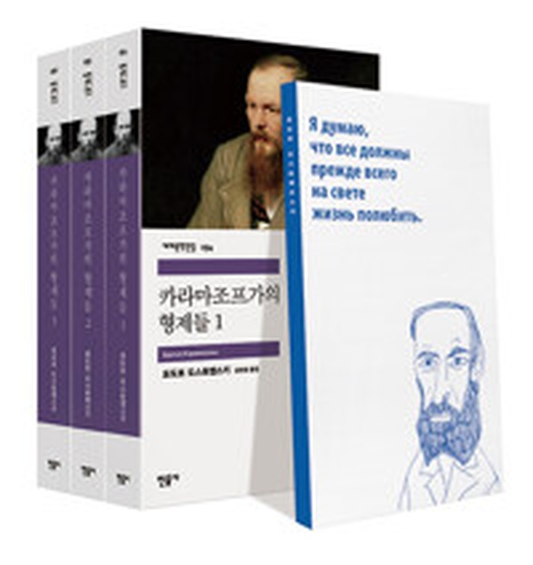 도스토예프스키의 걸작, 카라마조프 가의 형제들 세트 | 인간 내면의 심연을 읽다