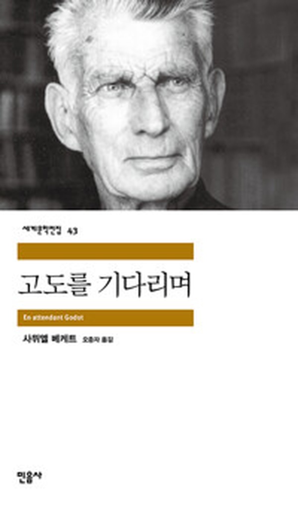 실존의 기다림, 절망과 희망 사이 | ‘고도를 기다리며’ 꼭 읽어야 할 이유