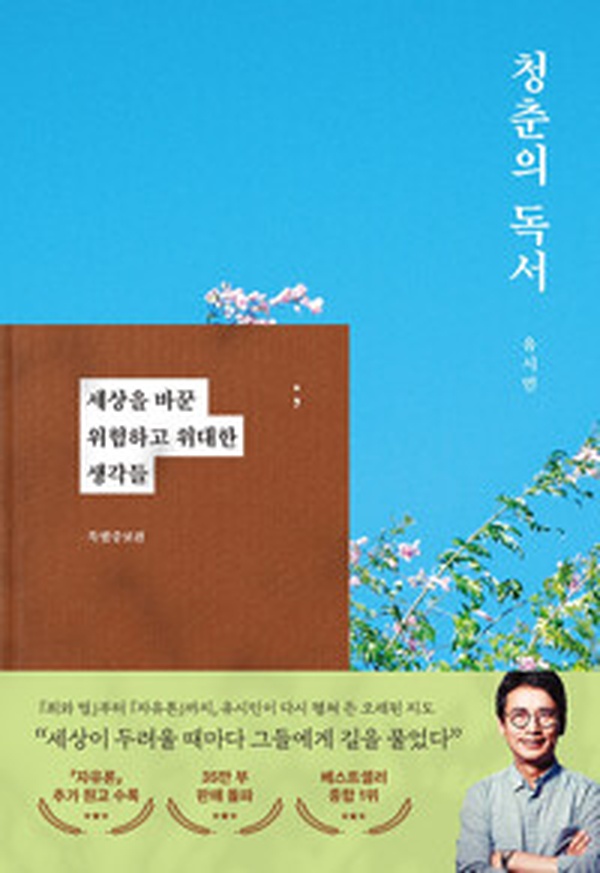 세상을 바꾼 생각들, 청춘의 독서를 읽고 | 특별증보판 리뷰