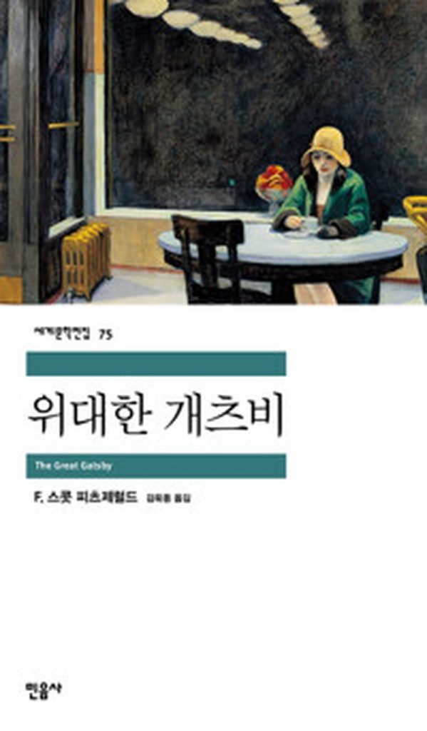 화려한 재즈 시대의 로맨스 | ‘위대한 개츠비’ 깊이 있게 읽기