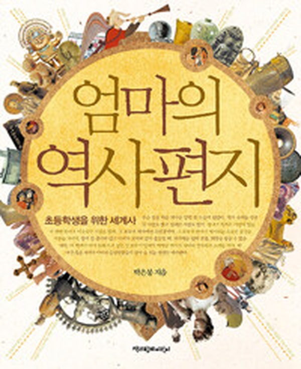 초등학생 부모라면 꼭 읽어야 할 | “엄마의 역사 편지” 세계사 책 리뷰