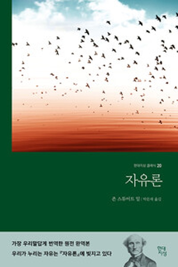 밀의 자유론, 개인의 자유와 권리를 말하다 | 고전 읽기 추천