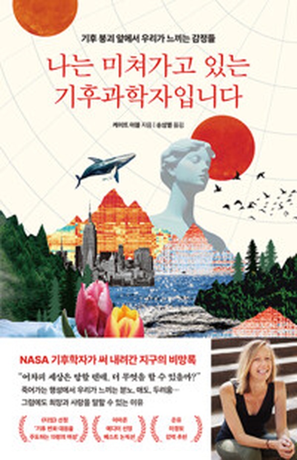 나는 미쳐가고 있는 기후과학자입니다 | 기후 붕괴의 감정을 읽고