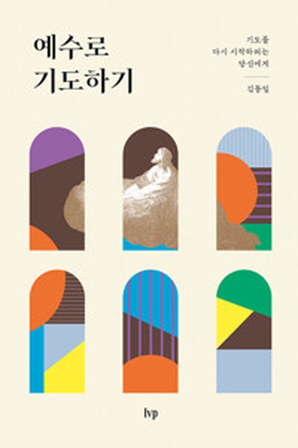 예수로 기도하기 | 기도를 다시 시작하려는 당신을 위한 특별한 안내서