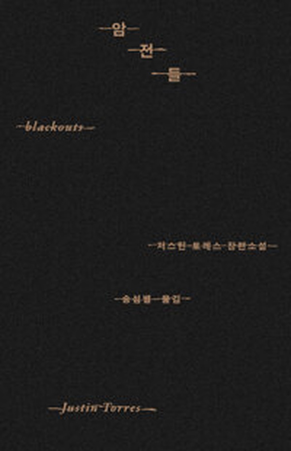 어둠의 경계를 넘나드는 충격적인 소설 | 암전들 리뷰