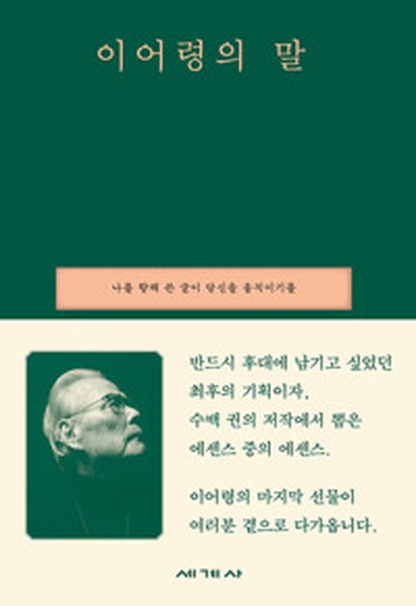이어령의 말 | 나를 향해 쓴 글이 당신을 움직이는 이유를 읽다