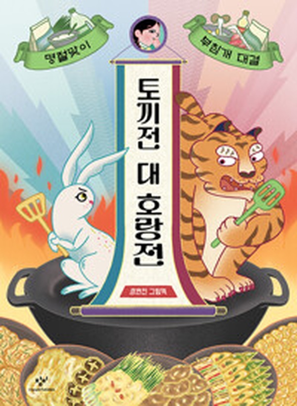 전설의 동물 대결 다시보기 | 토끼전 대 호랑전 흥미진진 리뷰