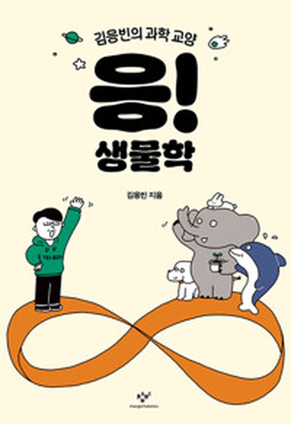 과학을 쉽고 재미있게! | 응! 생물학 김응빈 교수의 대중과학 리뷰