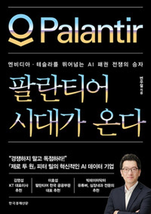 팔란티어 시대가 온다 | AI 패권 전쟁의 미래를 읽고 엔비디아·테슬라 넘어설까?