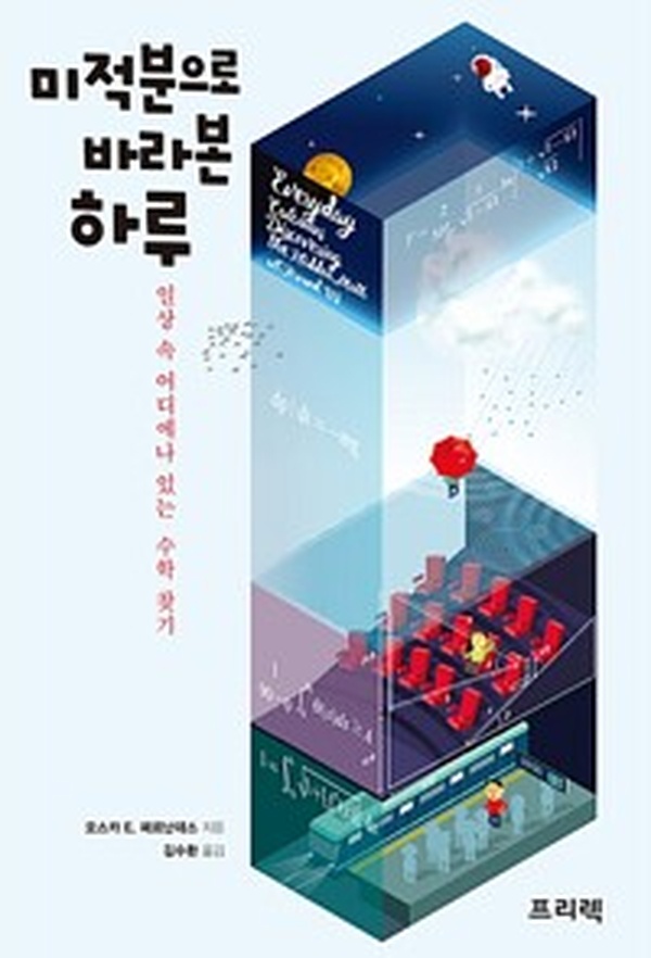 일상 속 수학의 숨겨진 비밀 | 미적분으로 바라본 하루 리뷰