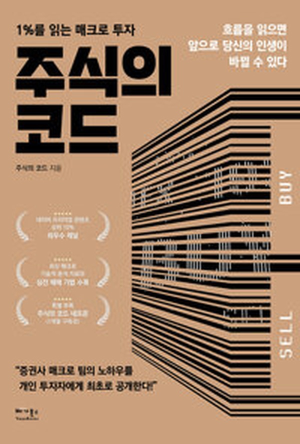 [주식의 코드 리뷰] 1%의 투자 전략, 매크로 투자의 비밀 | 꼭 읽어야 할 책!