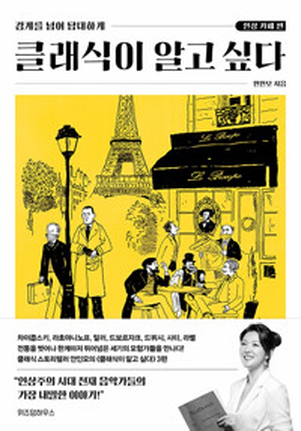 클래식이 알고 싶다: 인상 카페 편 클래식이 알고 싶다: 인상 카페 편 | 예술의 향기로 물든 카페 문화 읽기